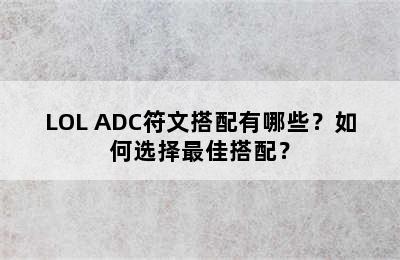 LOL ADC符文搭配有哪些？如何选择最佳搭配？